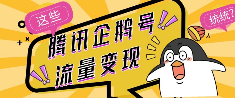 腾讯企鹅号流量变现，有播放就有收益，操作简单小白可做-观智斋电商课程站