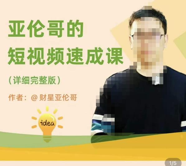亚伦哥·短视频速成课，方法论加实战结合，学完马上就可以上手实操，拒绝空洞理论-观智斋电商课程站
