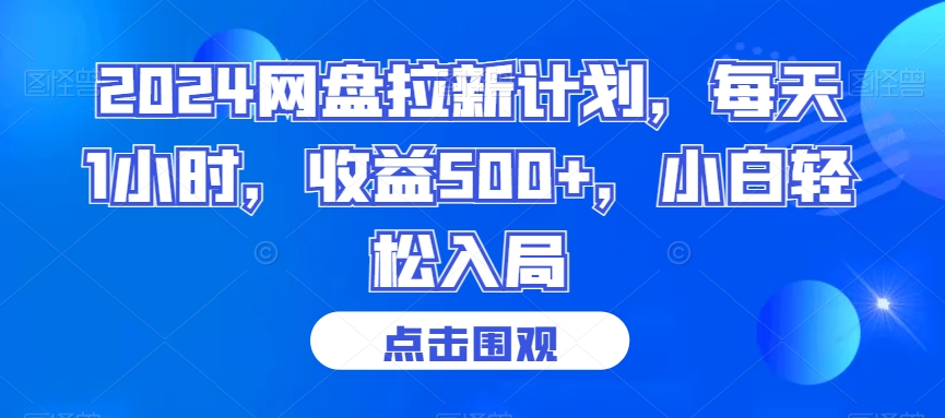 2024网盘拉新计划，每天1小时，收益500+，小白轻松入局【揭秘】-观智斋电商课程站