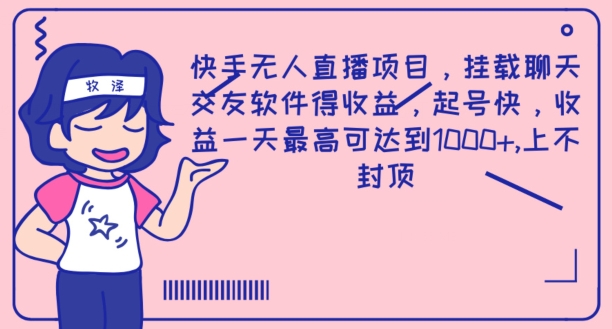 快手无人直播项目，挂载聊天交友软件得收益，起号快，收益一天最高可达到1k-观智斋电商课程站