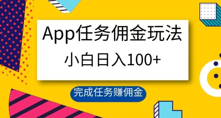 App任务佣金玩法，小白日入100+，完成任务赚佣金-观智斋电商课程站