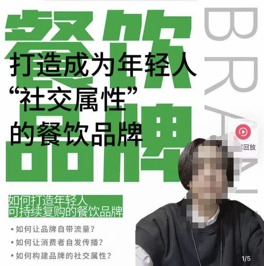餐饮品牌成为自带流量品牌，让你一年100家的方法，打造成为年轻人“社交属性”的餐饮品牌-观智斋电商课程站