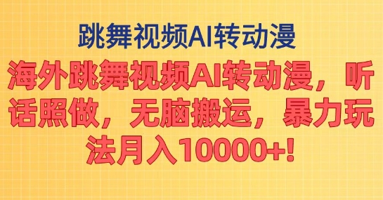 海外跳舞视频AI转动漫，听话照做，无脑搬运，暴力玩法-观智斋电商课程站