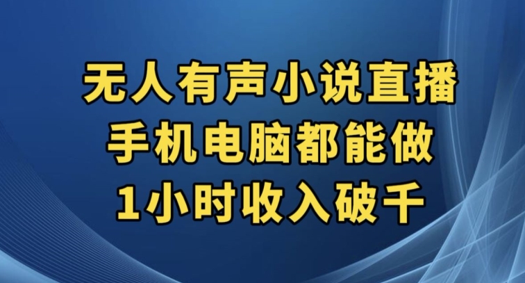 抖音无人有声小说直播，手机电脑都能做，1小时收入破千【揭秘】-观智斋电商课程站