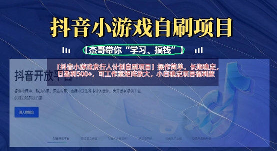 抖音小游戏发行人计划自刷项目，操作简单，长期稳定，日盈利5张，可工作室矩阵放大-观智斋电商课程站