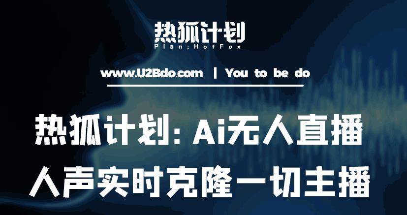 热狐计划：Ai无人直播实时克隆一切主播·无人直播新时代（包含所有使用到的软件）-观智斋电商课程站