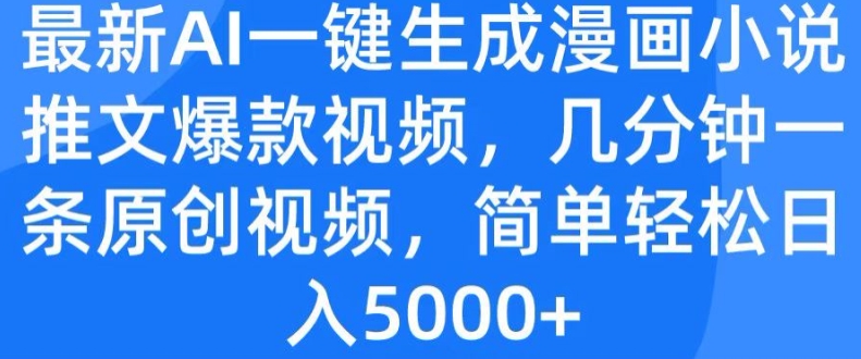 最新AI一键生成漫画小说推文爆款视频，几分钟一条原创视频，简单轻松日入几张-观智斋电商课程站