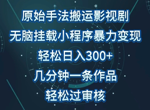 原始手法影视搬运，无脑搬运影视剧，单日收入300+，操作简单，几分钟生成一条视频，轻松过审核【揭秘】-观智斋电商课程站