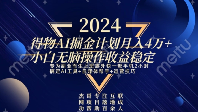 热门得物AI掘金计划月入4万+小白无脑操作收益稳定-观智斋电商课程站