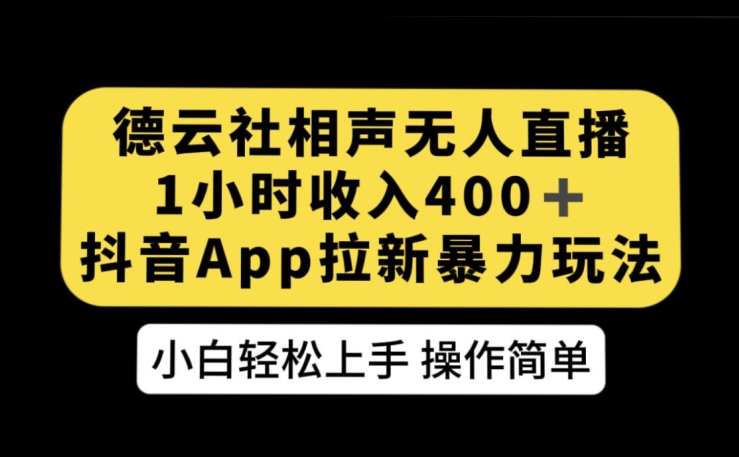 德云社相声无人直播，1小时收入400+，抖音APP拉新暴力新玩法【揭秘】-观智斋电商课程站