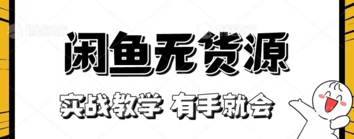 闲鱼回收项目，实战教学有手就会-观智斋电商课程站