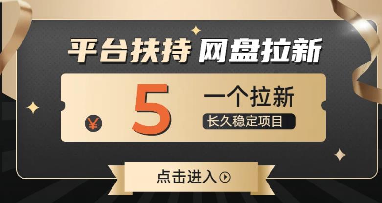蓝海项目，夸克网盘拉新，平台大力扶持项目-观智斋电商课程站