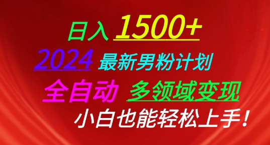 2024最新男粉计划，全自动多领域变现，小白也能轻松上手【揭秘】-观智斋电商课程站