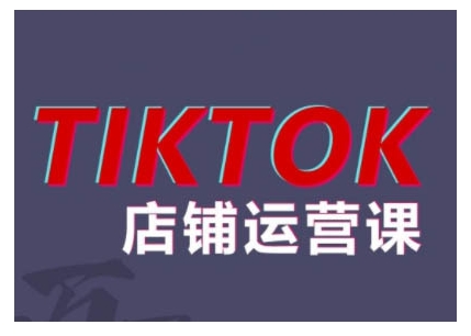 2024TikTok小店运营课程，帮助你解决东南亚跨境TK店铺运营五大常见问题-观智斋电商课程站