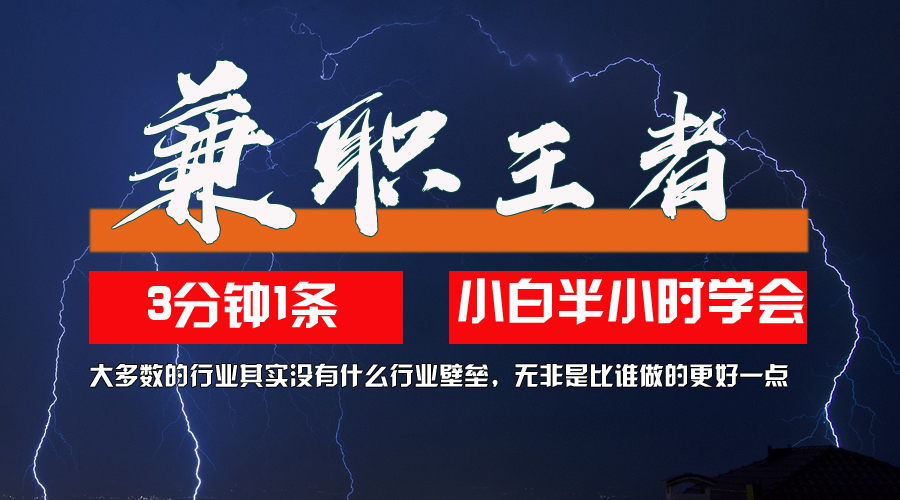 10兼职王者，3分钟1条无脑批量操作，新人小白半小时学会，长期稳定-观智斋电商课程站