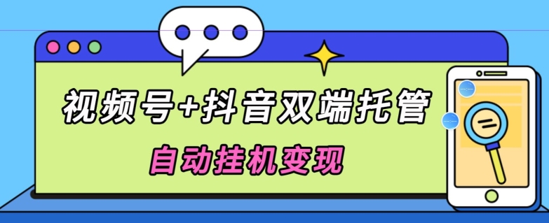 全网首发，视频号+抖音双端托管自动挂JI变现，日入500+-观智斋电商课程站