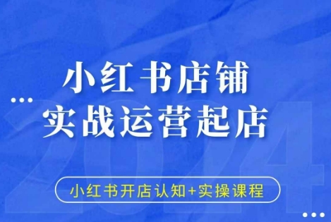 小红书店铺实战运营起店，小红书开店认知+实操课程-观智斋电商课程站