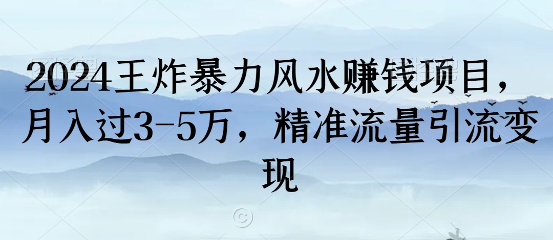 2024王炸暴力风水赚钱项目，月入过3-5万，精准流量引流变现【揭秘】-观智斋电商课程站