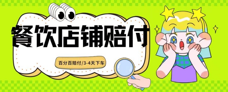 2024最新赔付玩法餐饮店铺赔付，亲测最快3-4天下车赔付率极高，单笔高达1000【仅揭秘】-观智斋电商课程站