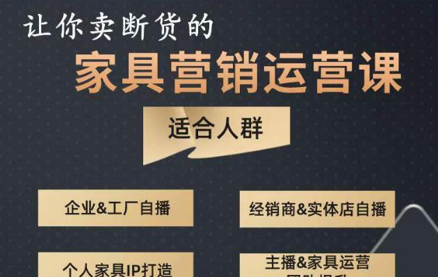 让你卖断货的家具营销运营课，打造高销量家具账号（短视频+直播+人物IP）-观智斋电商课程站