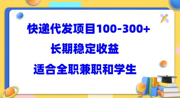 快递代发项目稳定100-300+，长期稳定收益，适合所有人操作【揭秘】-观智斋电商课程站