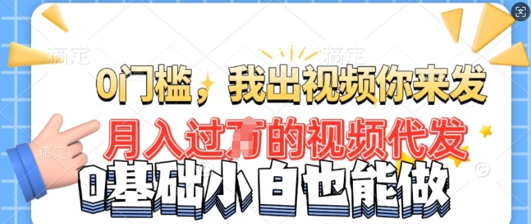 月入过W的机会，我们出视频你来发，有播放就有收益，0基础都能做!-观智斋电商课程站