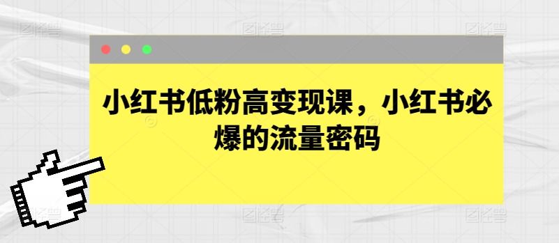 小红书低粉高变现课，小红书必爆的流量密码-观智斋电商课程站