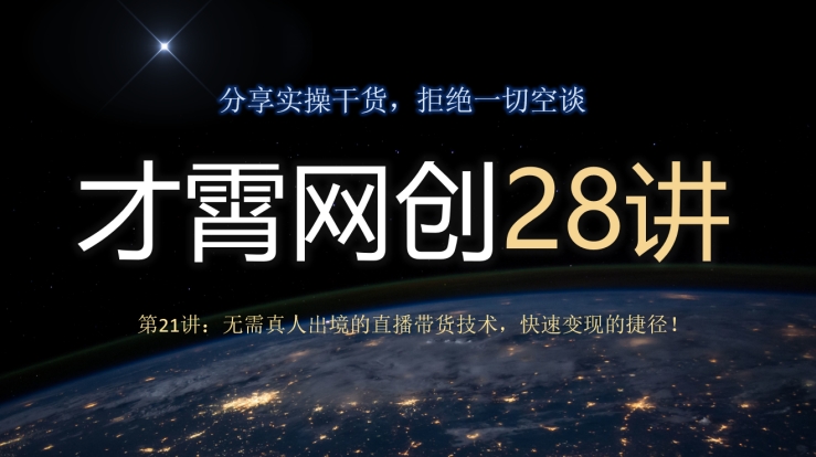 才霄网创28讲第21讲：无需真人出境的直播带货技术，快速变现的捷径！-观智斋电商课程站