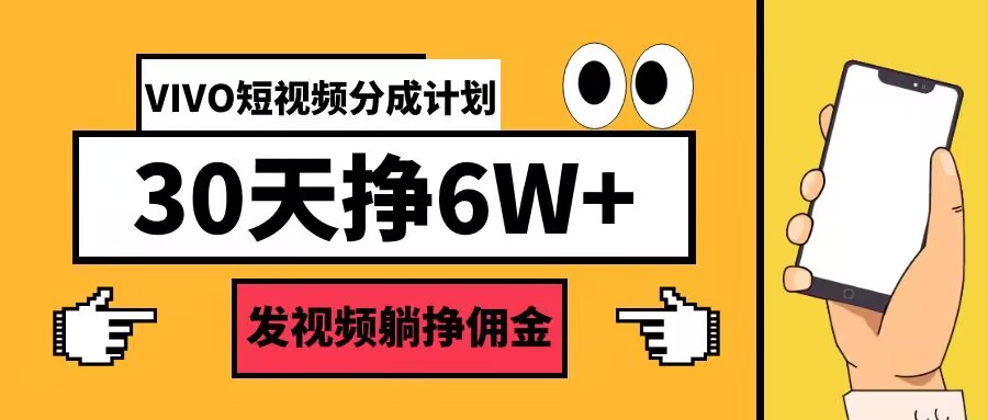VIVO短视频分成计划30天6W+，发视频躺挣佣金-观智斋电商课程站