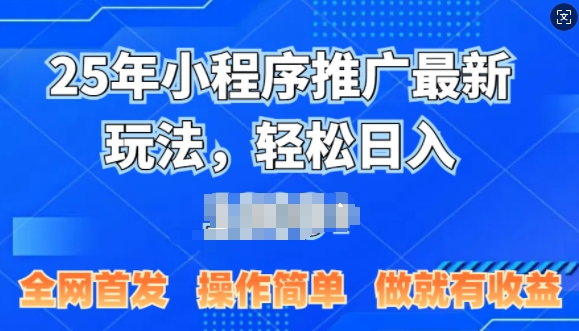 25年微信小程序推广最新玩法，轻松日入多张，操作简单 做就有收益，全网首发-观智斋电商课程站