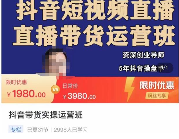 抖音直播带货实操运营班，带货直播间技巧思路，搭建高转化直播间，话术书写及付费技巧-观智斋电商课程站