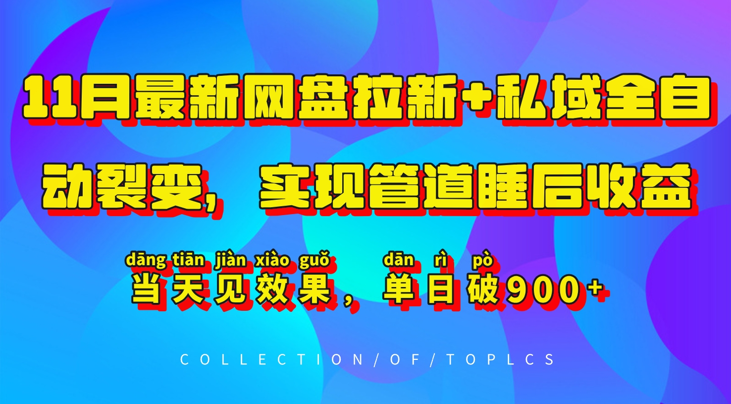 11月最新网盘拉新+私域全自动裂变，实现管道睡后收益，当天见效果，单日破900+-观智斋电商课程站