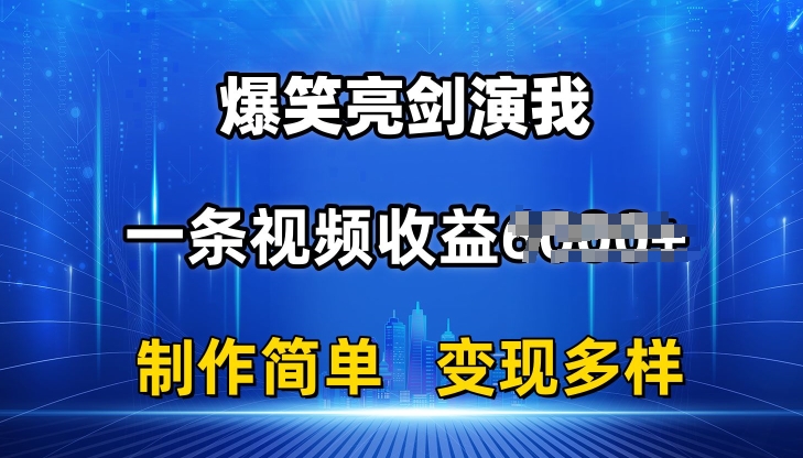 抖音热门爆笑亮剑演我，一条视频收益6K+条条爆款，制作简单，多种变现【揭秘】-观智斋电商课程站