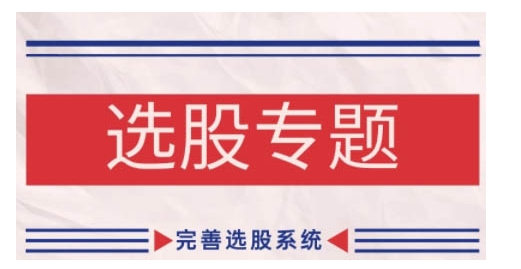 缠论基础之选股专题，完善选股系统-观智斋电商课程站