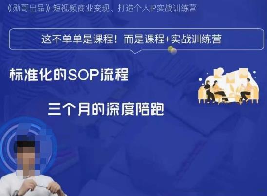 勋哥·短视频变现训练营，解决核心问题，标准化起号流程，以变现为核心-观智斋电商课程站