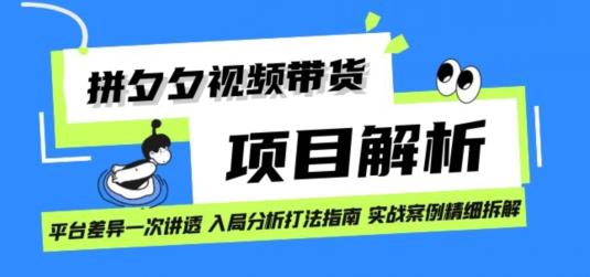 拼多多视频带货项目实操拆解日入1000+-观智斋电商课程站