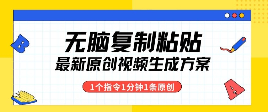 最新无脑复制粘贴，1个软件1个指令1分钟1个原创视频，多渠道变现-观智斋电商课程站