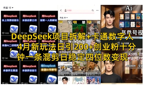 DeepSeek项目拆解+卡通数字人，4月新玩法日引200+创业粉十分钟一条混剪日稳定四位数变现-观智斋电商课程站