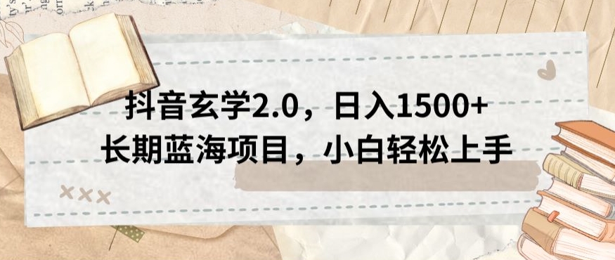 抖音玄学2.0，日入1500+长期蓝海项目，小白轻松上手-观智斋电商课程站