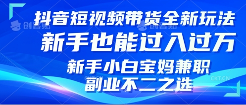 抖音短视频带货全新升级玩法，小白也能月入过W，适合新手宝妈兼职副业的不二之选!-观智斋电商课程站