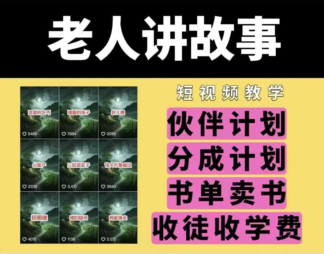 老人讲故事视频教学，民间故事短视频，课程+素材，可做伙伴计划、分成计划，书单卖书、收徒等-观智斋电商课程站