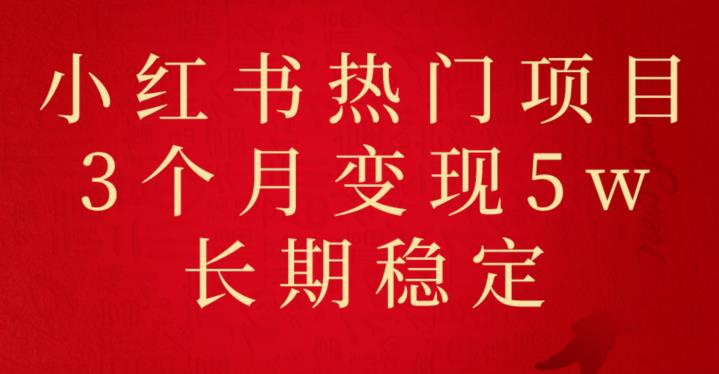 小红书现热门项目分享，3个月成功变现5w，长期稳定不容错过！-观智斋电商课程站