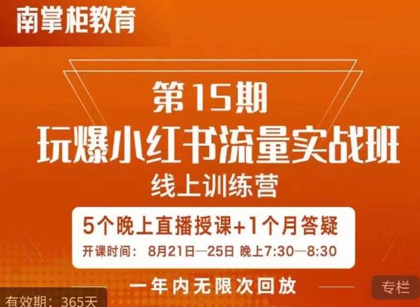 辛言玩爆小红书流量实战班，小红书种草是内容营销的重要流量入口-观智斋电商课程站