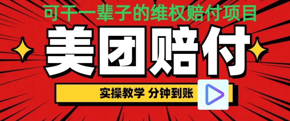 （喂饭式教程）立马到账，美团赔FU全程演示，可干一辈子的玩法【仅揭秘】-观智斋电商课程站