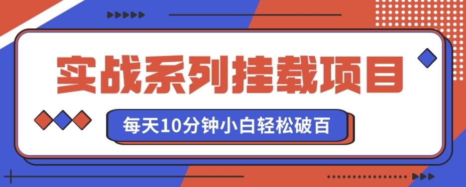 实战系列_挂载项目，每天10分钟，小白轻松破百（v1.0版教程）-观智斋电商课程站