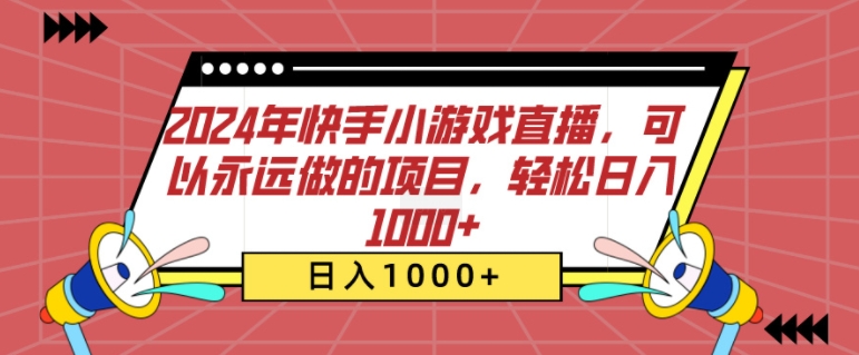 2024年快手小游戏直播，可以永远做的项目，轻松日入几张-观智斋电商课程站