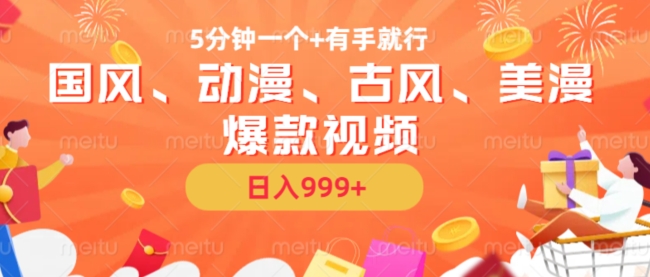 5分钟一个国风、动漫、古风、美漫爆款视频， 无脑AI操作，有手就行，日入几张【揭秘】-观智斋电商课程站