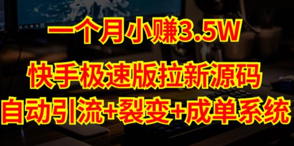 快手极速版拉新自动引流+自动裂变+自动成单【系统源码+搭建教程】-观智斋电商课程站