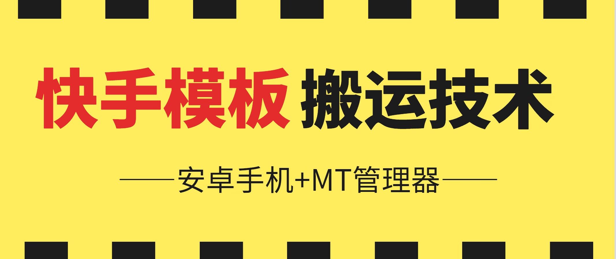 6月快手模板搬运技术(安卓手机+MT管理器)【揭秘】-观智斋电商课程站