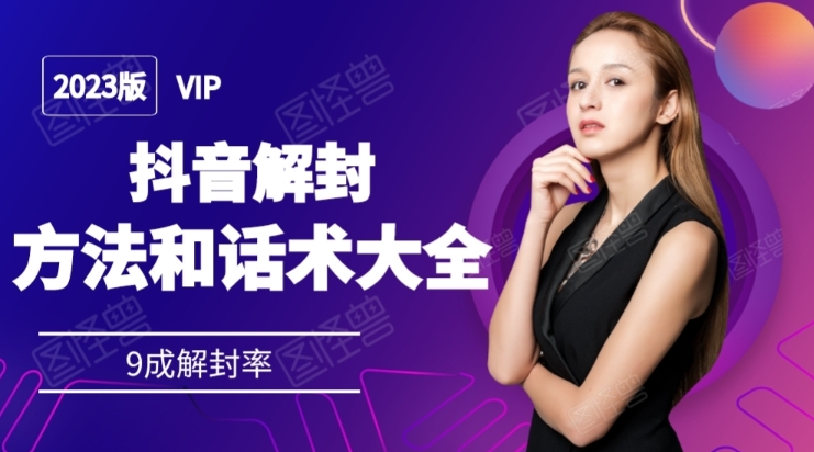 2023抖音解封方法和话术，仅供参考不包解封-观智斋电商课程站